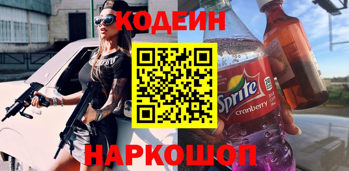 Рославль  Кодеиновый сироп Lean Purple Drank  Кодеиновый сироп Lean Purple Drank  Вход с VPN 